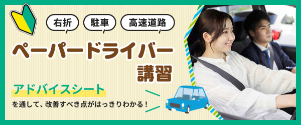 ペーパードライバー講習