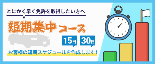 短期集中コース