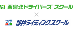 西宮北ドライバーズスクール×阪神ライディングスクール
